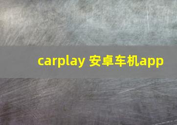 carplay 安卓车机app